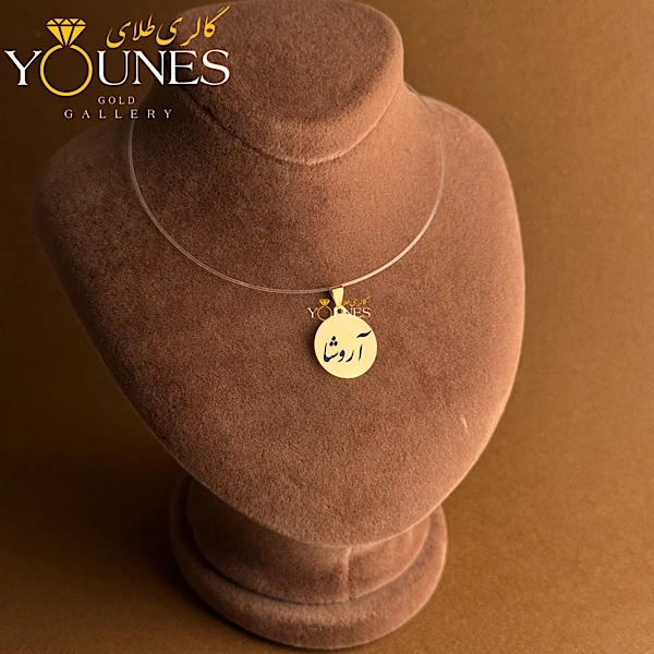 آویز دایره حکاکی طلا اسم آروشا